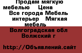 Продам мягкую мебелью. › Цена ­ 25 000 - Все города Мебель, интерьер » Мягкая мебель   . Волгоградская обл.,Волжский г.